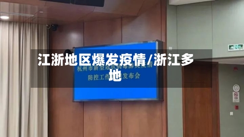 江浙地区爆发疫情/浙江多地-第3张图片