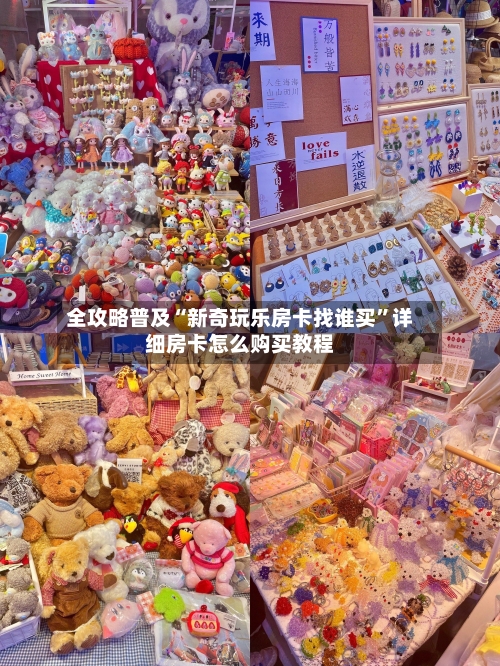 全攻略普及“新奇玩乐房卡找谁买”详细房卡怎么购买教程-第2张图片