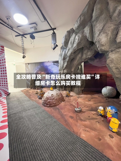 全攻略普及“新奇玩乐房卡找谁买”详细房卡怎么购买教程