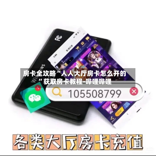 房卡全攻略“人人大厅房卡怎么开的”获取房卡教程-哔哩哔哩