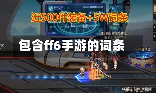 包含ff6手游的词条