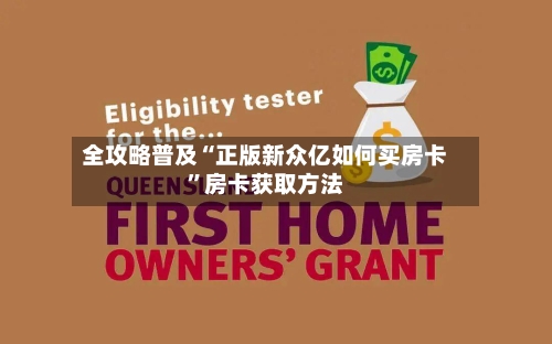 全攻略普及“正版新众亿如何买房卡”房卡获取方法