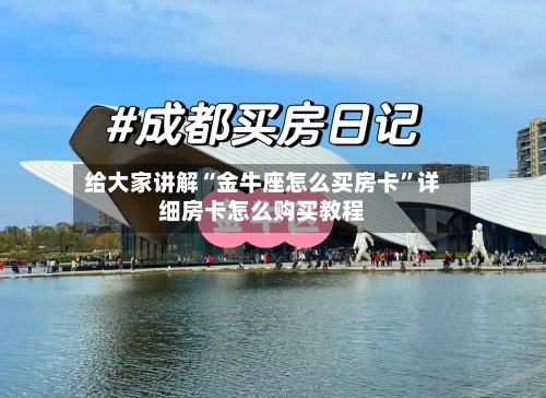 给大家讲解“金牛座怎么买房卡	”详细房卡怎么购买教程-第2张图片