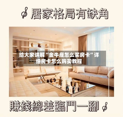 给大家讲解“金牛座怎么买房卡”详细房卡怎么购买教程-第3张图片