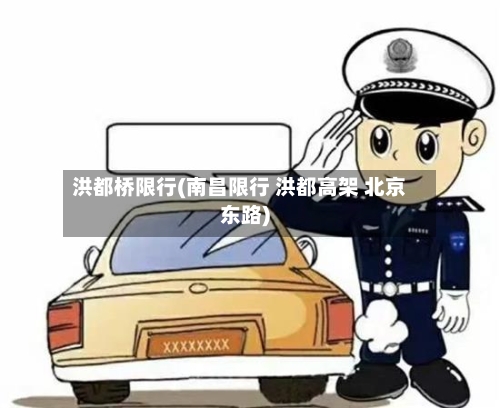 洪都桥限行(南昌限行 洪都高架 北京东路)