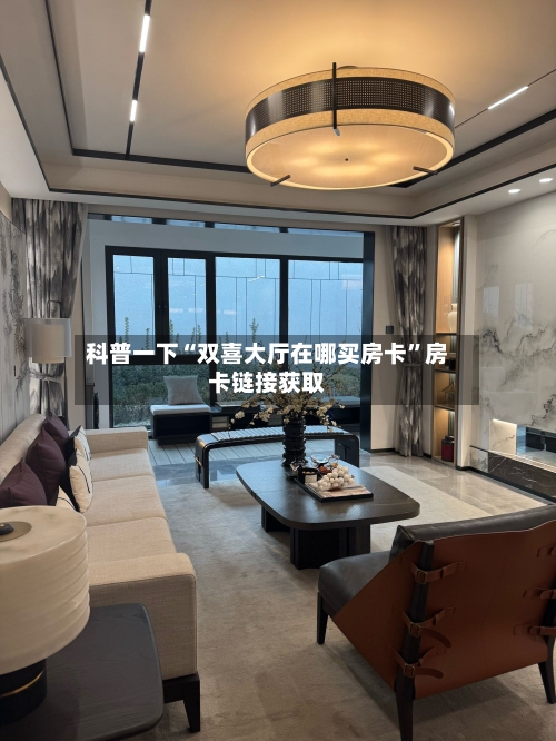 科普一下“双喜大厅在哪买房卡”房卡链接获取