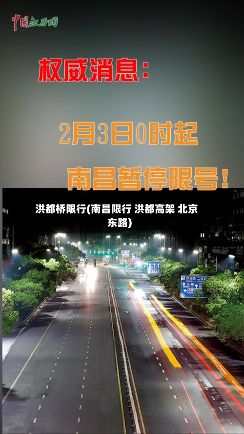 洪都桥限行(南昌限行 洪都高架 北京东路)-第2张图片