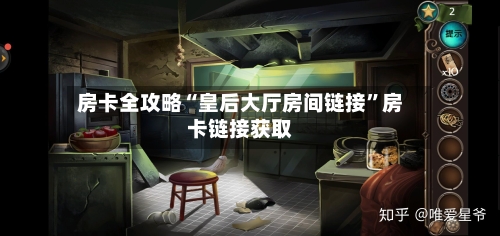 房卡全攻略“皇后大厅房间链接”房卡链接获取