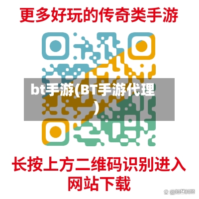 bt手游(BT手游代理)-第2张图片