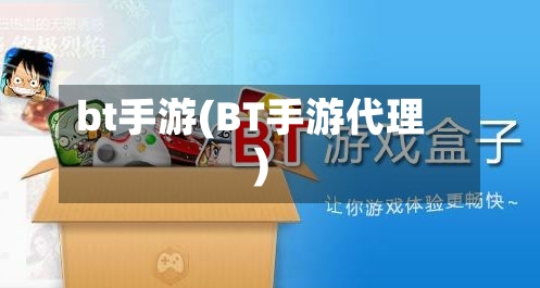bt手游(BT手游代理)