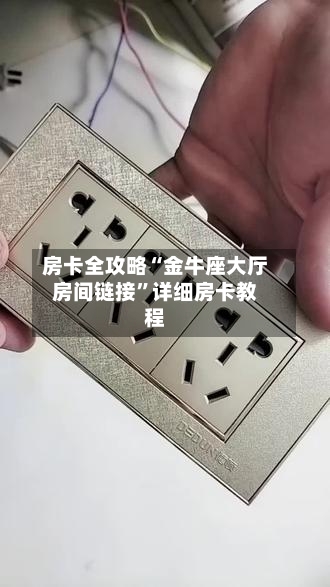 房卡全攻略“金牛座大厅房间链接	”详细房卡教程-第3张图片