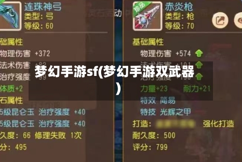 梦幻手游sf(梦幻手游双武器)