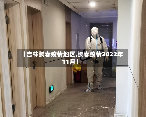 【吉林长春疫情地区,长春疫情2022年11月】