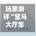 玩家测评“宝马大厅怎么买房卡”房卡链接获取