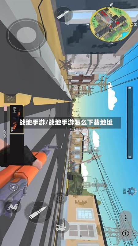 战地手游/战地手游怎么下载地址
