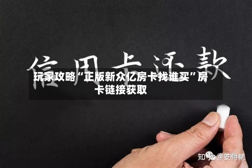 玩家攻略“正版新众亿房卡找谁买”房卡链接获取-第2张图片