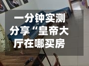 一分钟实测分享“皇帝大厅在哪买房卡”房卡获取方式