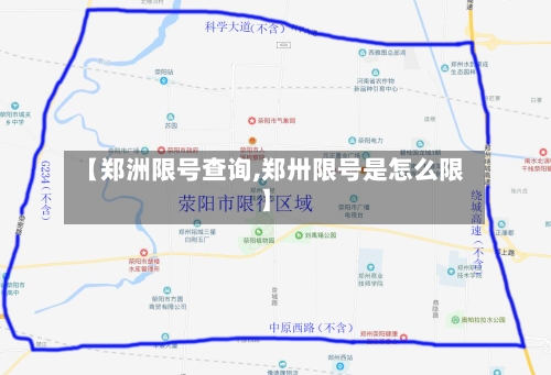 【郑洲限号查询,郑卅限号是怎么限】
