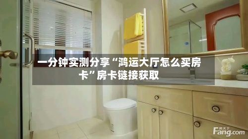 一分钟实测分享“鸿运大厅怎么买房卡”房卡链接获取