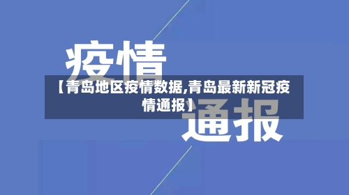 【青岛地区疫情数据,青岛最新新冠疫情通报】