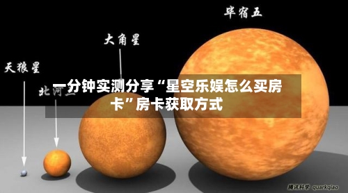 一分钟实测分享“星空乐娱怎么买房卡	”房卡获取方式-第3张图片