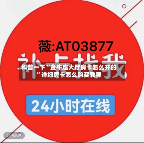 科普一下“金牛座大厅房卡怎么开的”详细房卡怎么购买教程
