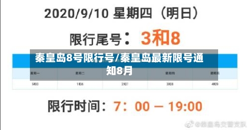 秦皇岛8号限行号/秦皇岛最新限号通知8月-第3张图片