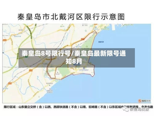 秦皇岛8号限行号/秦皇岛最新限号通知8月