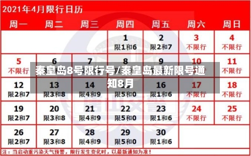 秦皇岛8号限行号/秦皇岛最新限号通知8月-第2张图片
