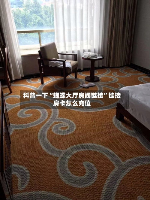 科普一下“蝴蝶大厅房间链接”链接房卡怎么充值