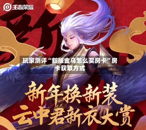 玩家测评“新版金乌怎么买房卡”房卡获取方式