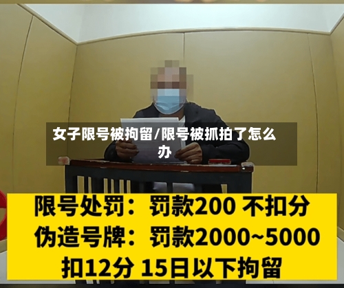 女子限号被拘留/限号被抓拍了怎么办
