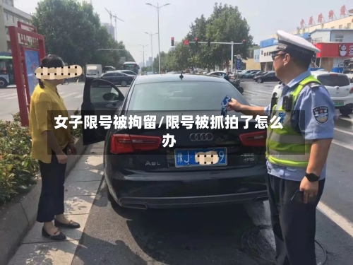 女子限号被拘留/限号被抓拍了怎么办-第2张图片