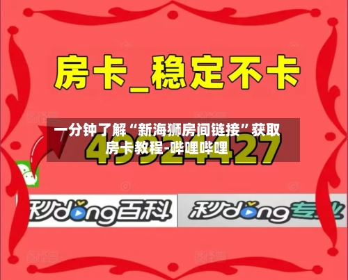 一分钟了解“新海狮房间链接”获取房卡教程-哔哩哔哩