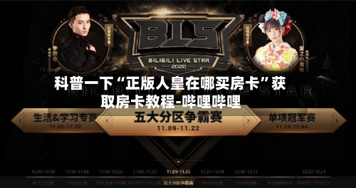 科普一下“正版人皇在哪买房卡	”获取房卡教程-哔哩哔哩-第2张图片