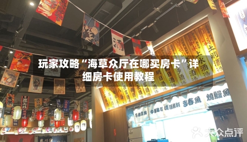 玩家攻略“海草众厅在哪买房卡”详细房卡使用教程-第2张图片