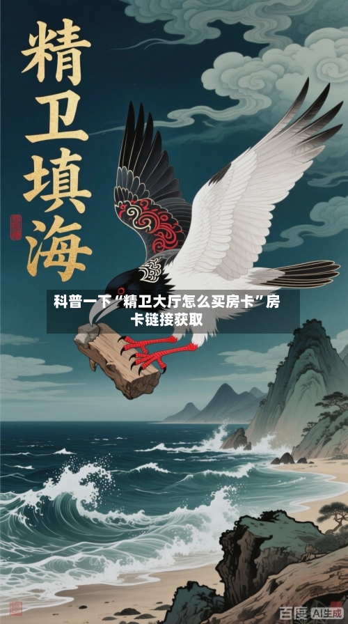科普一下“精卫大厅怎么买房卡”房卡链接获取