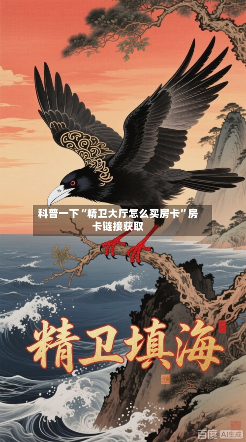 科普一下“精卫大厅怎么买房卡”房卡链接获取-第2张图片