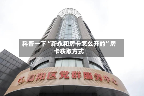 科普一下“新永和房卡怎么开的	”房卡获取方式-第2张图片