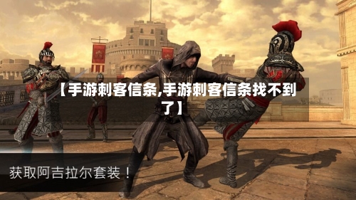 【手游刺客信条,手游刺客信条找不到了】