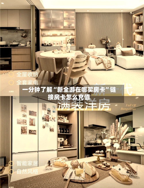 一分钟了解“新全游在哪买房卡”链接房卡怎么充值