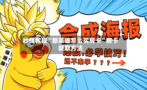秒懂教程“新英雄怎么买房卡”房卡获取方法-第3张图片
