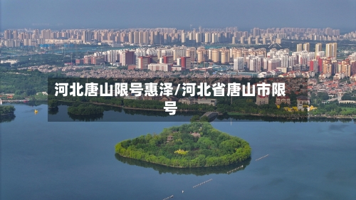 河北唐山限号惠泽/河北省唐山市限号