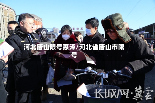 河北唐山限号惠泽/河北省唐山市限号-第2张图片
