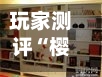 玩家测评“樱花大厅如何买房卡”详细房卡怎么购买教程