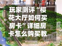 玩家测评“樱花大厅如何买房卡”详细房卡怎么购买教程-第2张图片