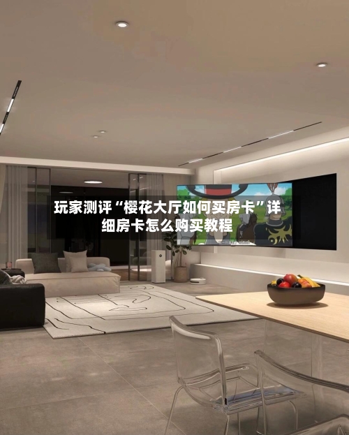 玩家测评“樱花大厅如何买房卡”详细房卡怎么购买教程-第3张图片