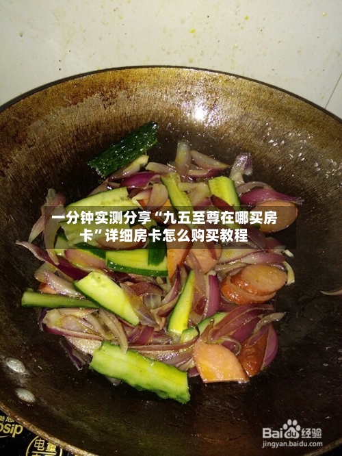 一分钟实测分享“九五至尊在哪买房卡”详细房卡怎么购买教程