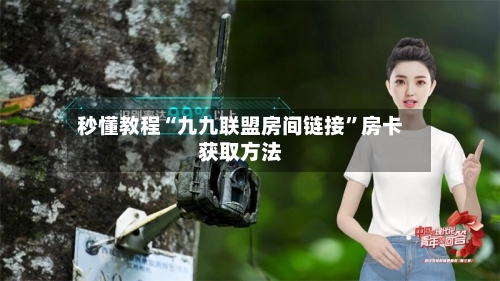 秒懂教程“九九联盟房间链接”房卡获取方法-第3张图片