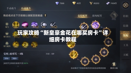 玩家攻略“新皇豪金花在哪买房卡”详细房卡教程-第3张图片